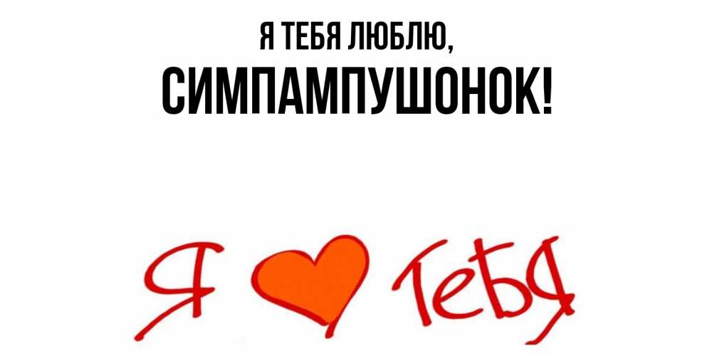 Открытка  для любимых и родных. симпампушонок, Я тебя люблю  