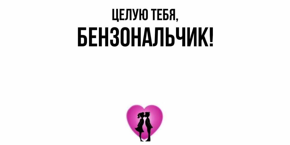 Открытка  для любимых и родных. бензональчик, Целую тебя  