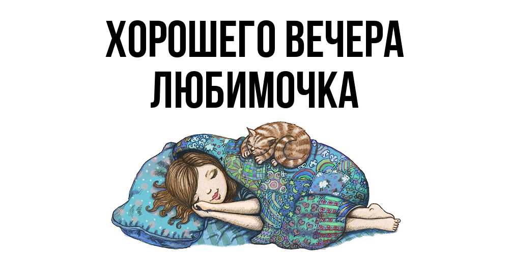 Открытка  для любимых и родных. любимочка, Хорошего вечера  