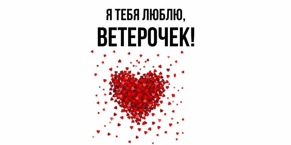 Картинка Я тебя люблю, вeтeрочек