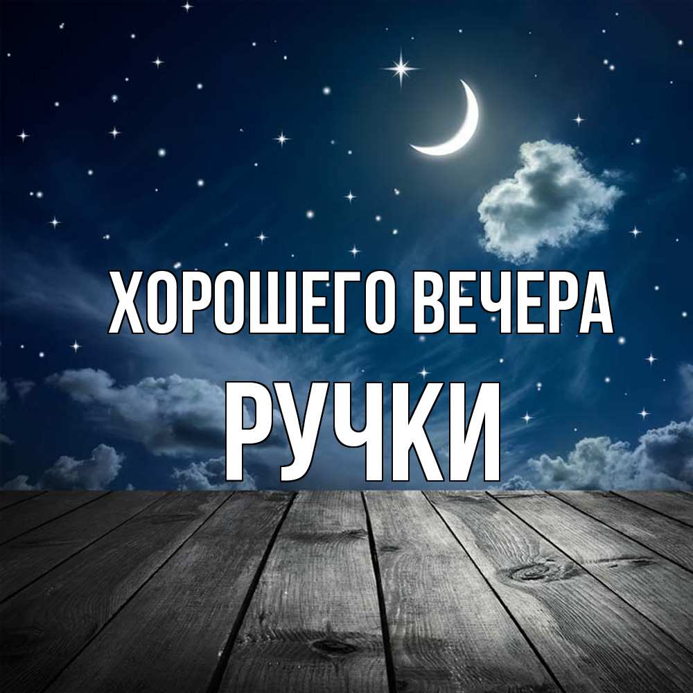 Открытка с именем, ручки, Хорошего вечера