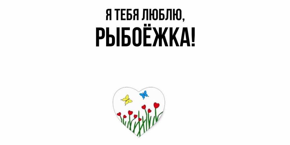 Открытка  для любимых и родных. рыбоёжка, Я тебя люблю  