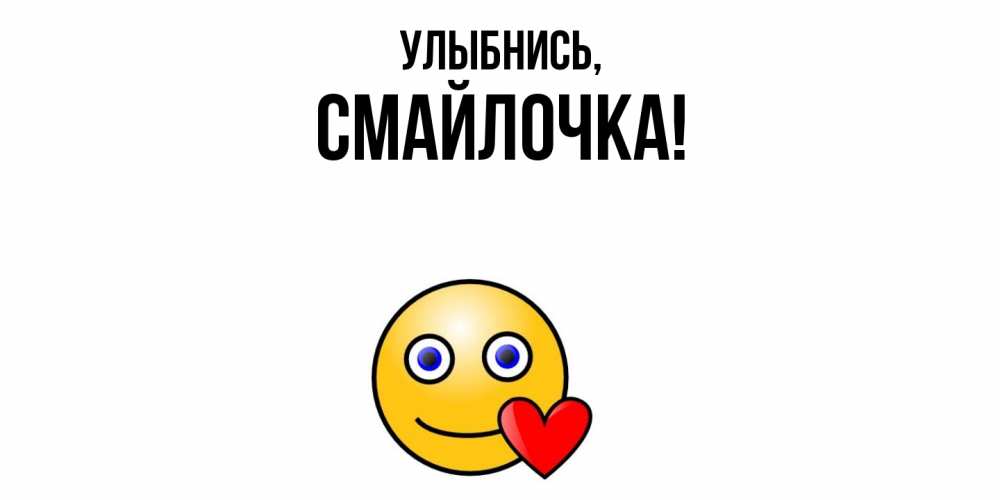 Открытка  для любимых и родных. смайлочка, Улыбнись  