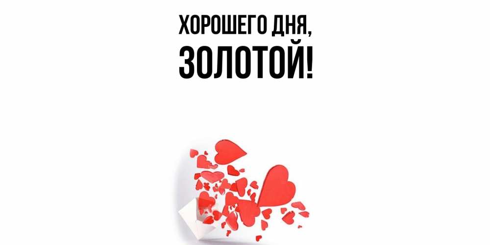 Открытка с именем, золотой, Хорошего дня