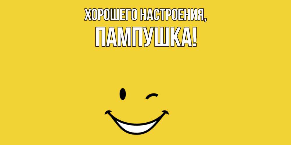 Картинка Хорошего настроения, пампушка