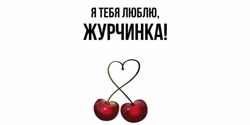 Картинка Я тебя люблю, журчинка