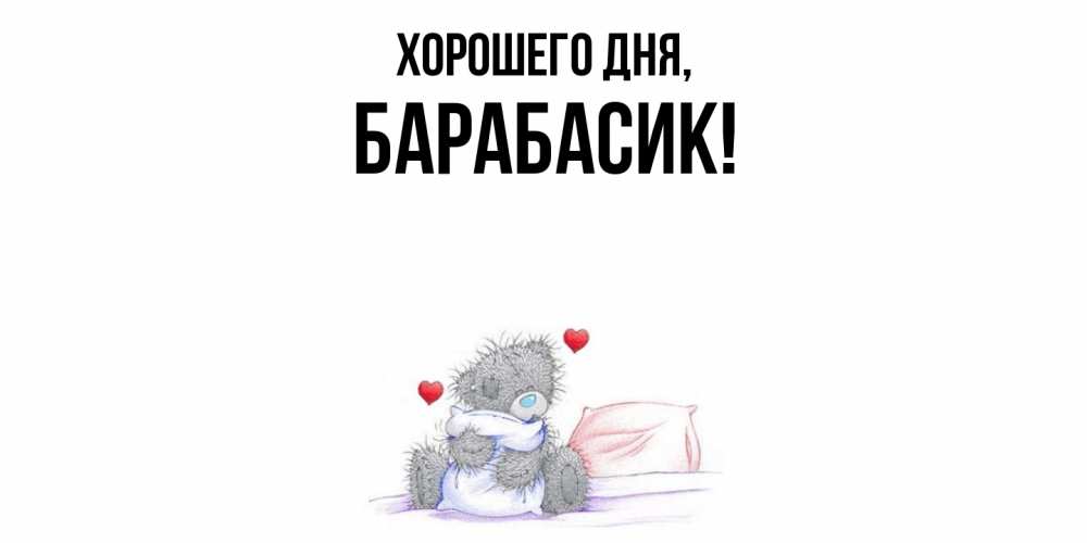 Открытка  для любимых и родных. барабасик, Хорошего дня  
