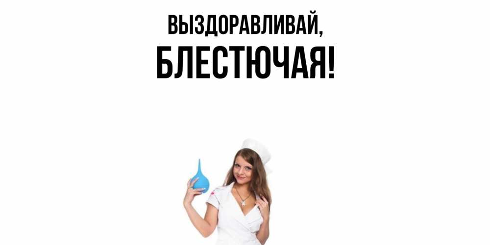 Открытка  для любимых и родных. блестючая, Выздоравливай  