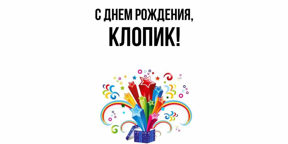 Открытка  для любимых и родных. клопик, С днем рождения  