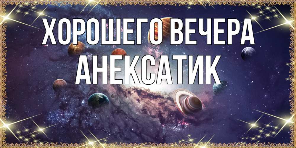 Картинка Хорошего вечера, анексатик