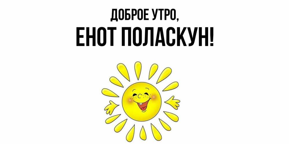 Открытка  для любимых и родных. енот, Доброе утро  