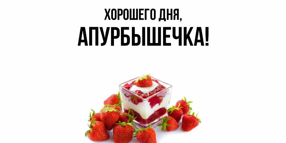 Картинка Хорошего дня, апурбышечка