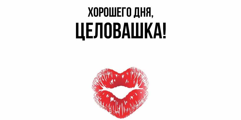 Открытка  для любимых и родных. целовашка, Хорошего дня  
