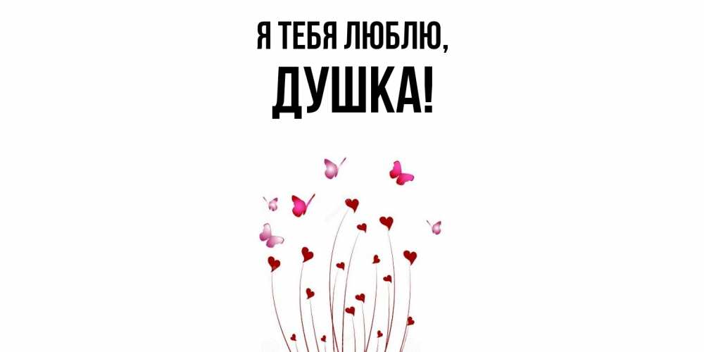 Открытка с именем, душка, Я тебя люблю