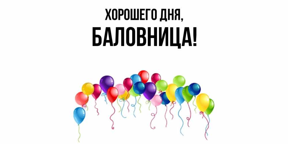 Открытка  для любимых и родных. баловница, Хорошего дня  