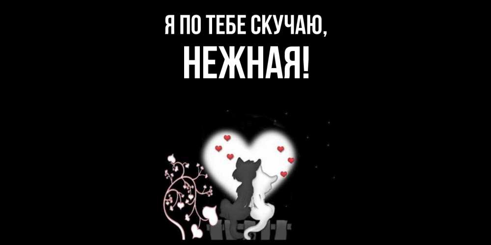 Открытка  для любимых и родных. нежная, Я по тебе скучаю  