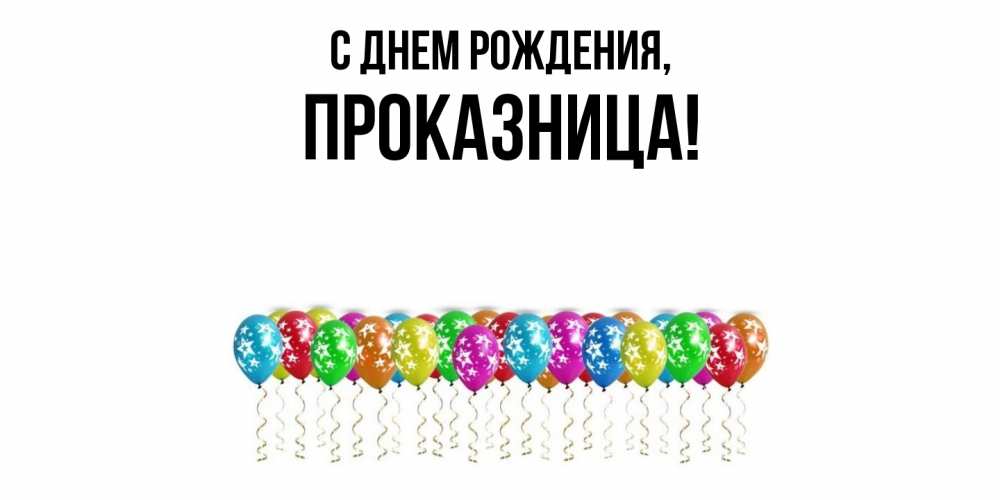 Открытка  для любимых и родных. пpоказница, С днем рождения  