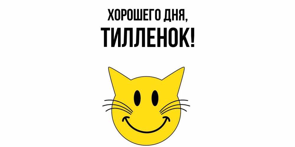 Открытка  для любимых и родных. тилленок, Хорошего дня  