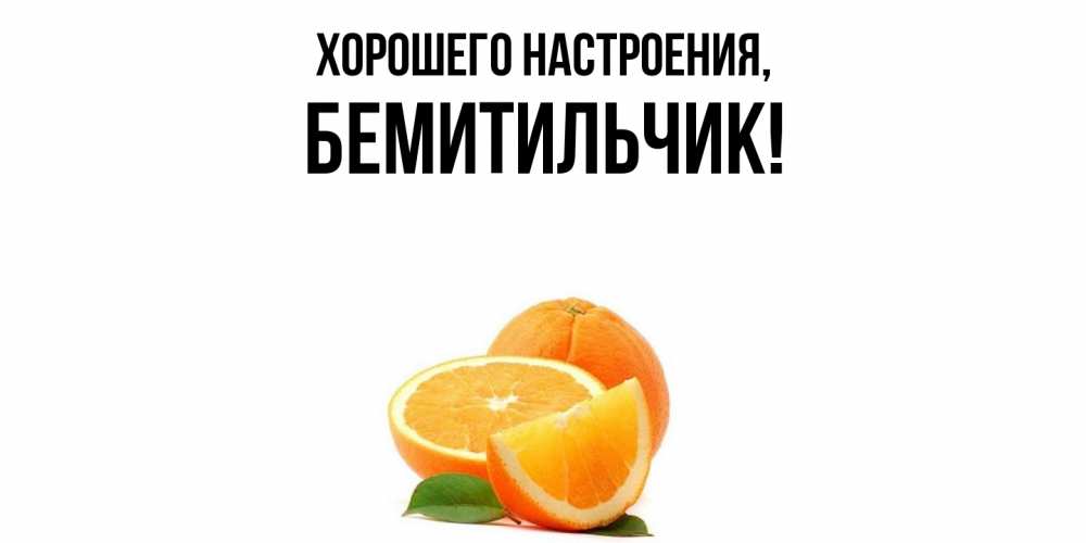 Картинка Хорошего настроения, бемитильчик