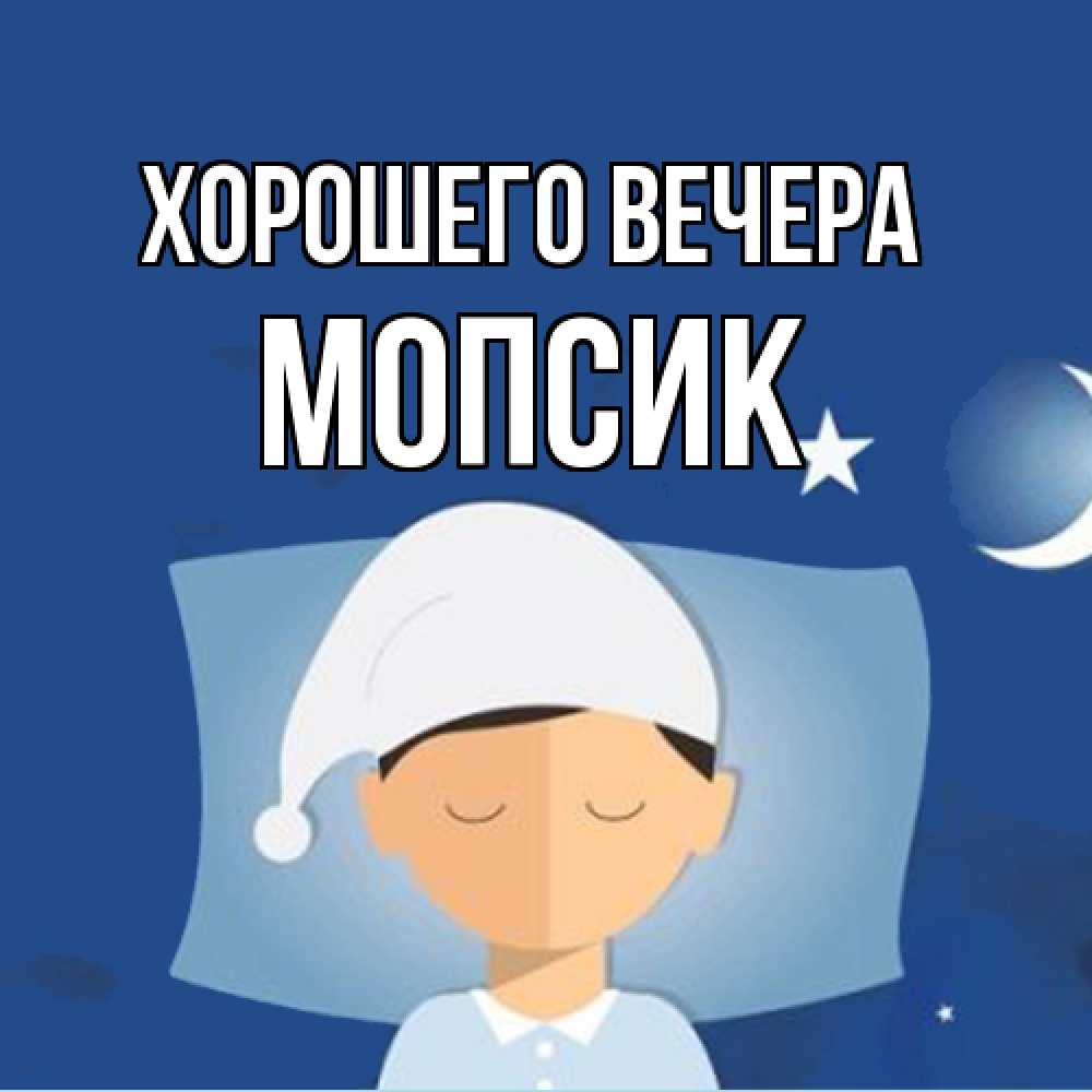Открытка  для любимых и родных. мопсик, Хорошего вечера  