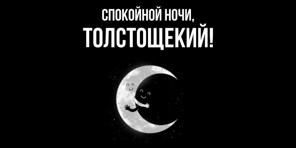 Открытка  для любимых и родных. толстощекий, Спокойной ночи  