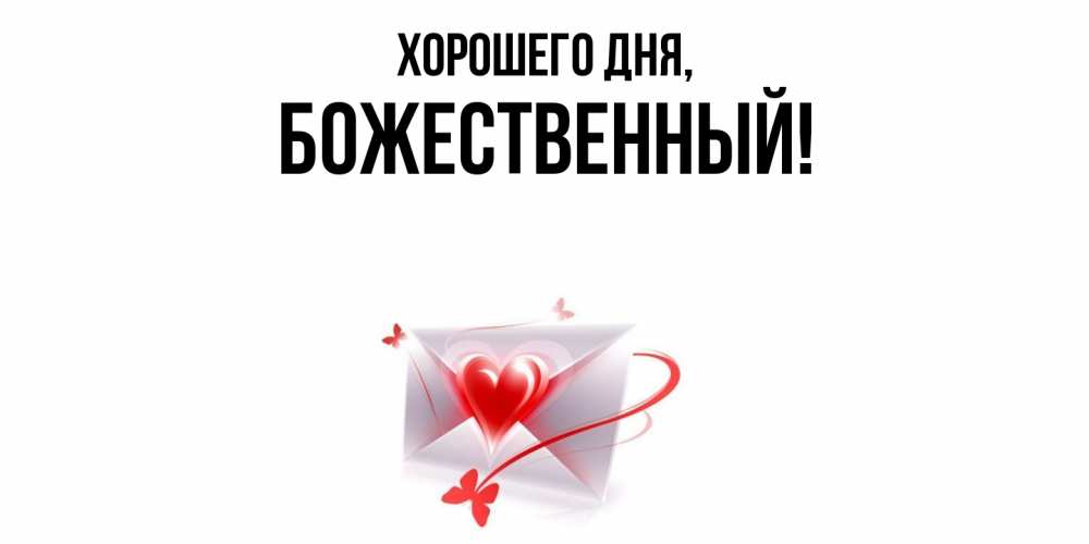 Открытка  для любимых и родных. божественный, Хорошего дня  