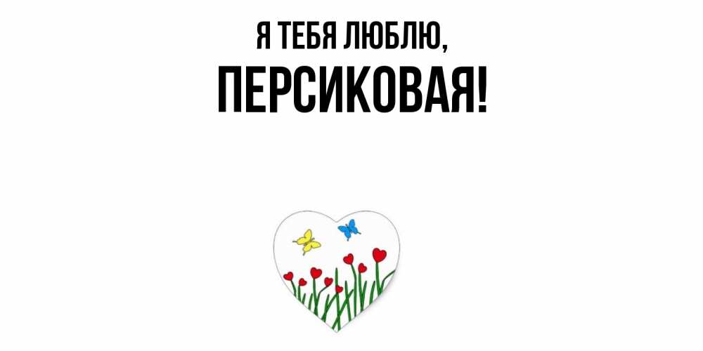 Открытка  для любимых и родных. персиковая, Я тебя люблю  