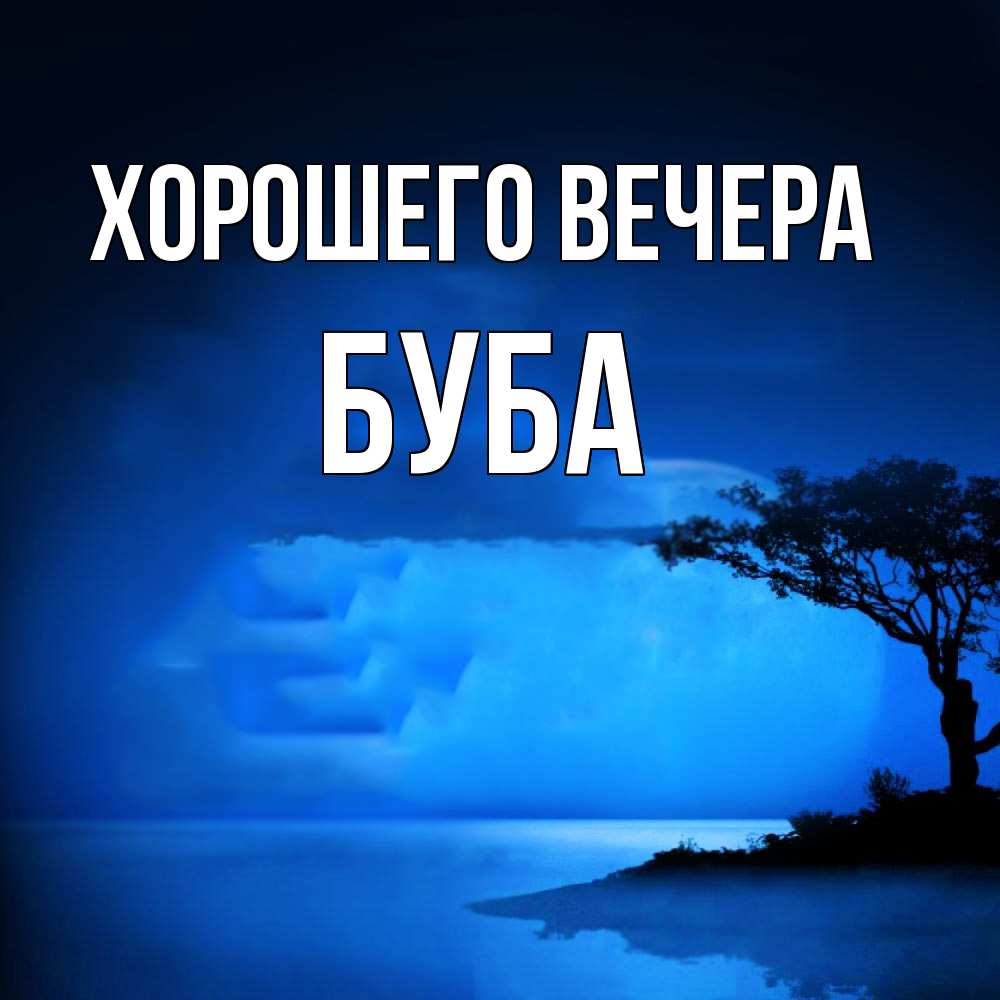 Картинка Хорошего вечера, буба