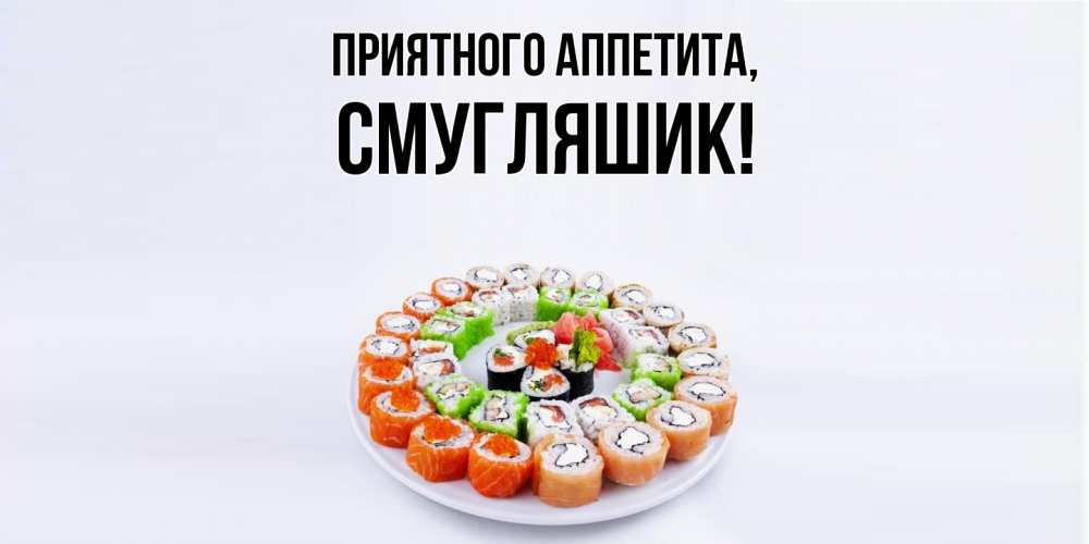 Картинка Приятного аппетита, смугляшик