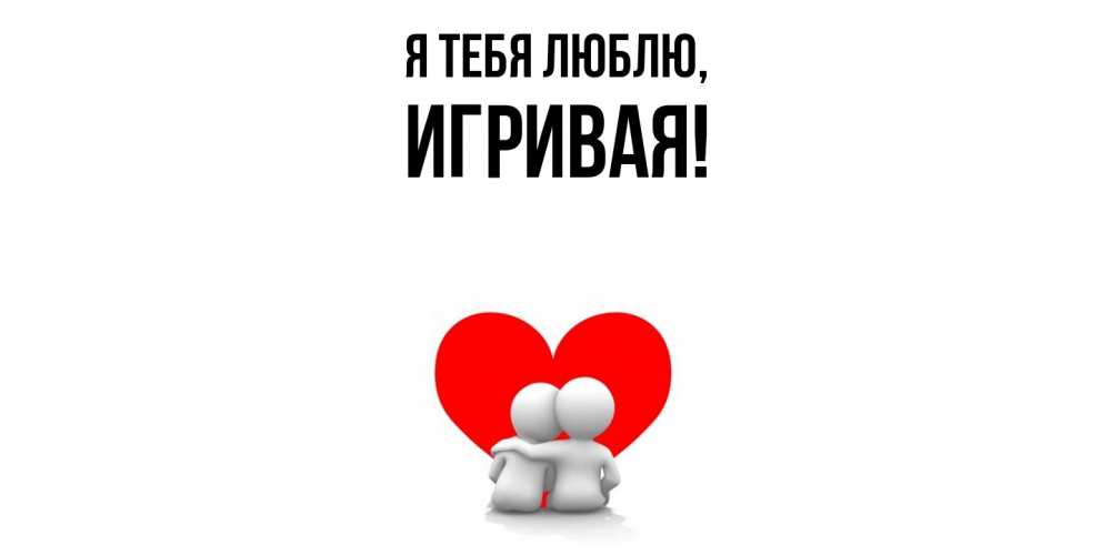 Открытка  для любимых и родных. игривая, Я тебя люблю  