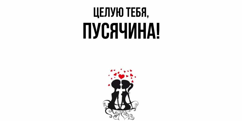 Открытка  для любимых и родных. пусячина, Целую тебя  
