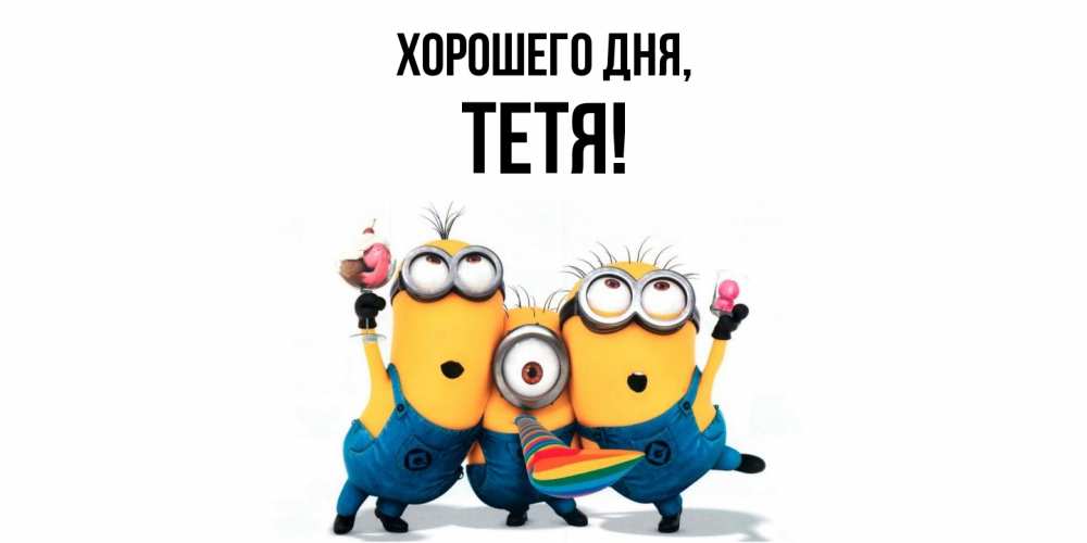 Картинка Хорошего дня, Тетя