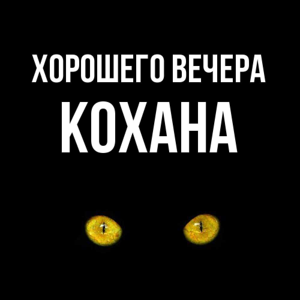 Картинка Хорошего вечера, кохана
