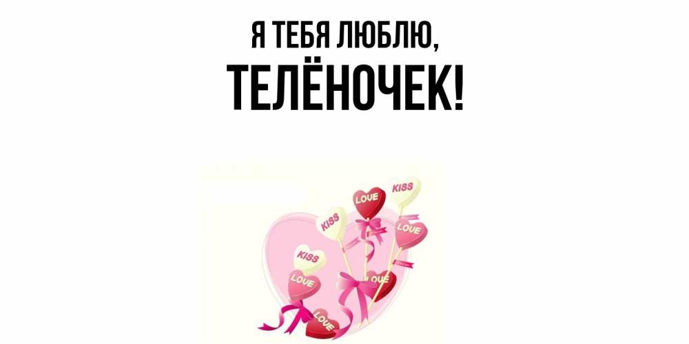 Картинка Я тебя люблю, телёночек