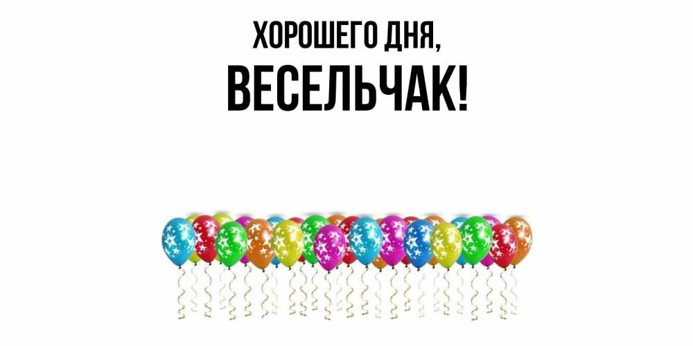 Открытка  для любимых и родных. весельчак, Хорошего дня  