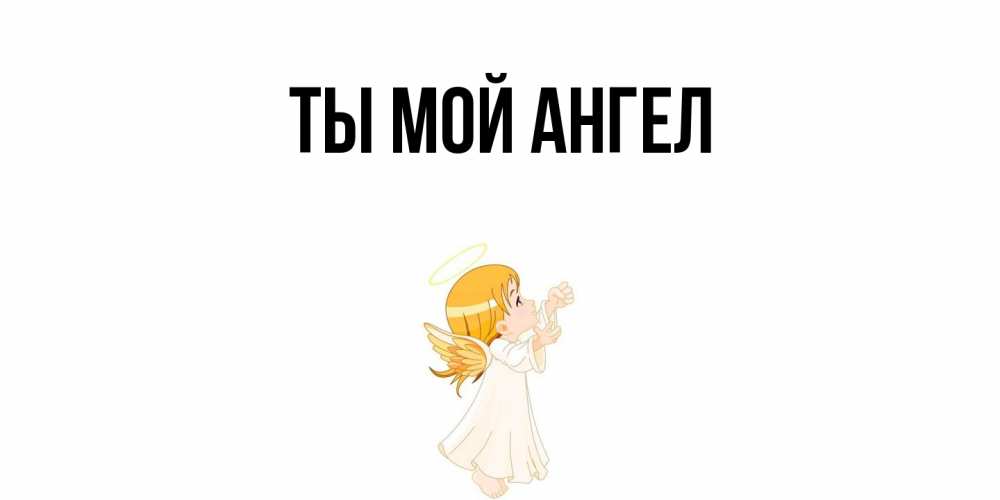 Картинка Ты мой ангел, 