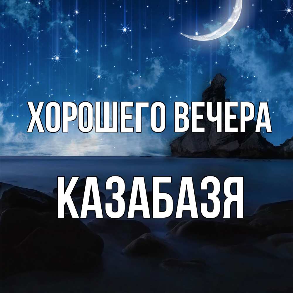 Открытка  для любимых и родных. казабазя, Хорошего вечера  