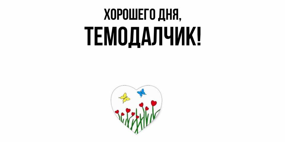 Открытка  для любимых и родных. темодалчик, Хорошего дня  