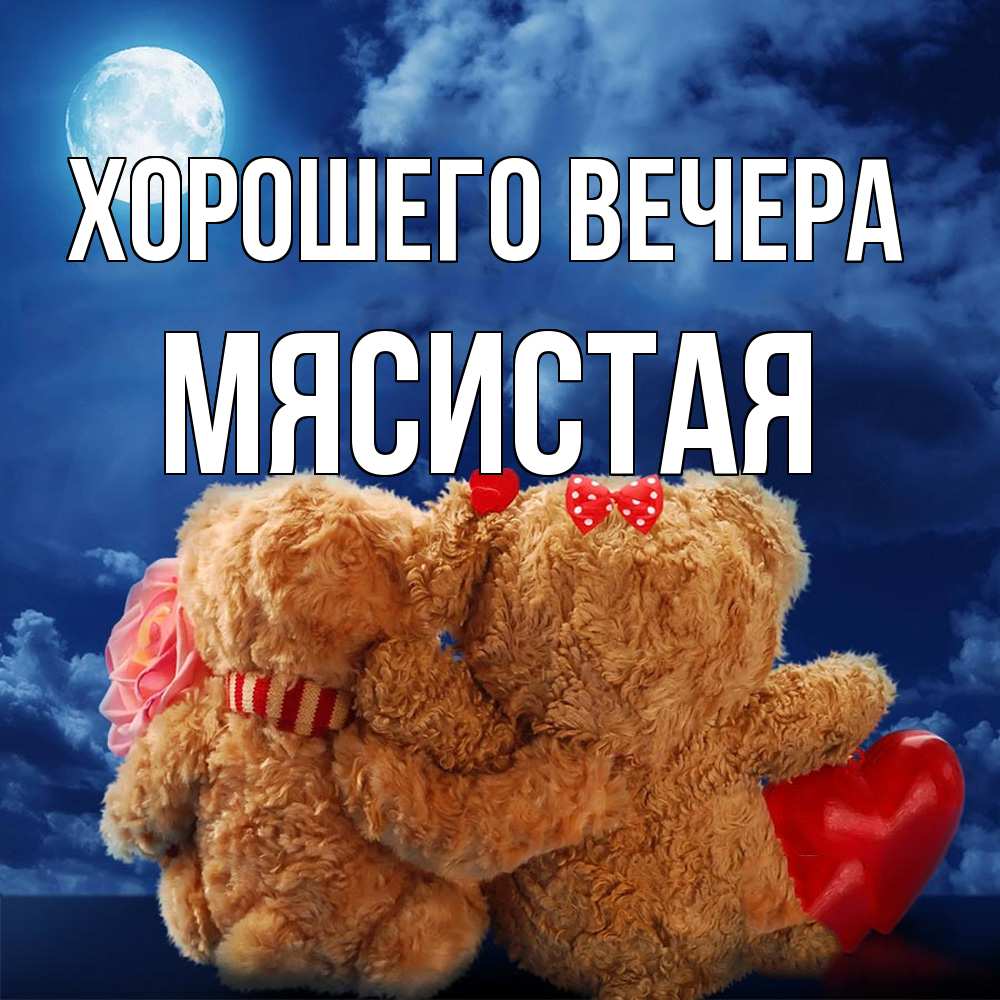 Картинка Хорошего вечера, мясистая