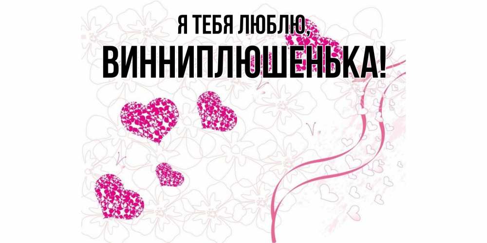 Открытка  для любимых и родных. винниплюшенька, Я тебя люблю  