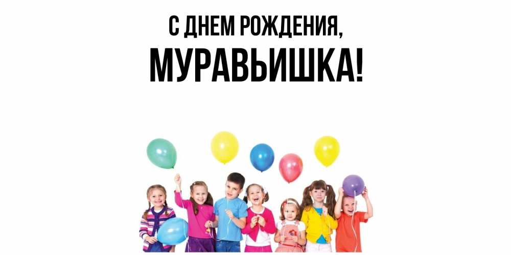 Открытка  для любимых и родных. муравьишка, С днем рождения  