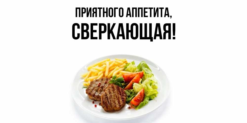 Открытка  для любимых и родных. сверкающая, Приятного аппетита  