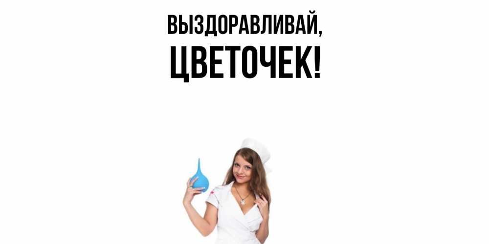 Открытка с именем, цветочек, Выздоравливай