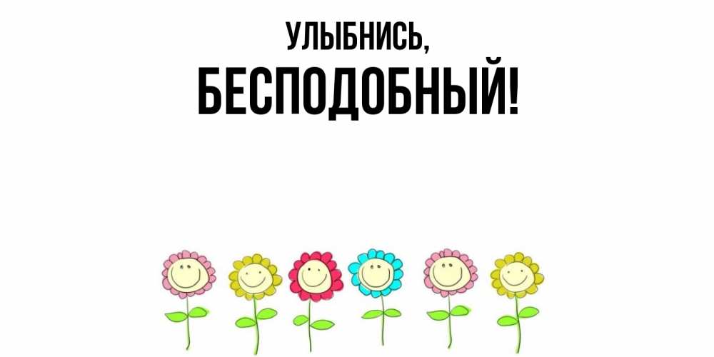 Открытка  для любимых и родных. бесподобный, Улыбнись  