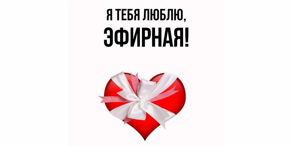 Открытка  для любимых и родных. эфирная, Я тебя люблю  