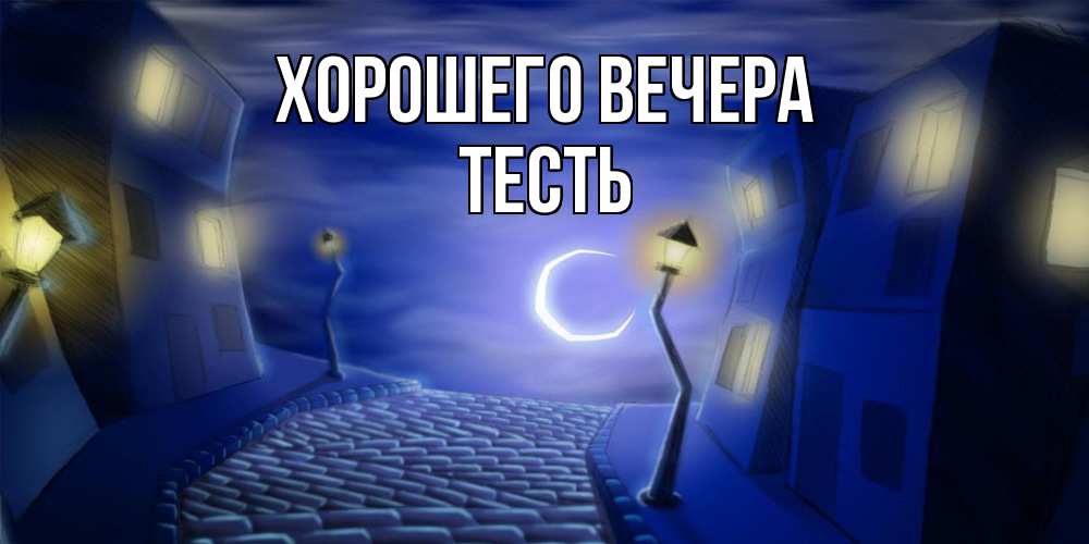 Картинка Хорошего вечера, Тесть