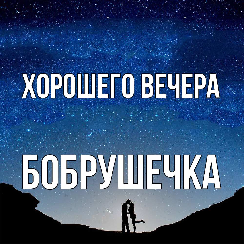 Картинка Хорошего вечера, бобрушечка