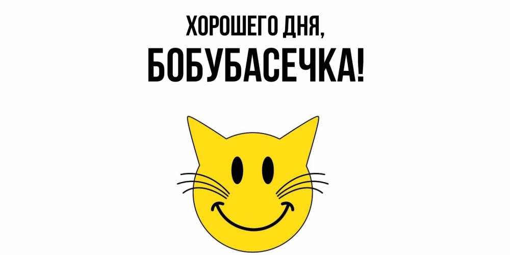 Открытка  для любимых и родных. бобубасечка, Хорошего дня  