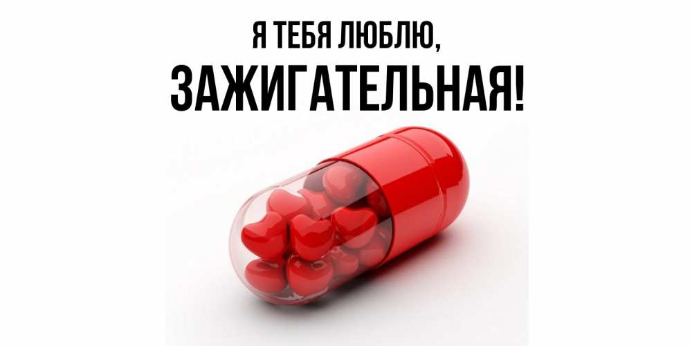 Открытка  для любимых и родных. зажигательная, Я тебя люблю  