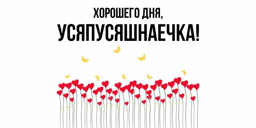 Открытка  для любимых и родных. усяпусяшнаечка, Хорошего дня  